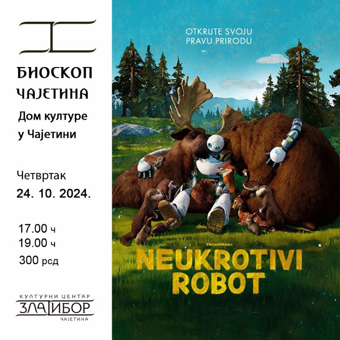 Неукротиви робот