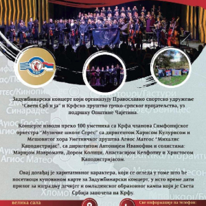 Крфско друштво грчко-српског пријатељства