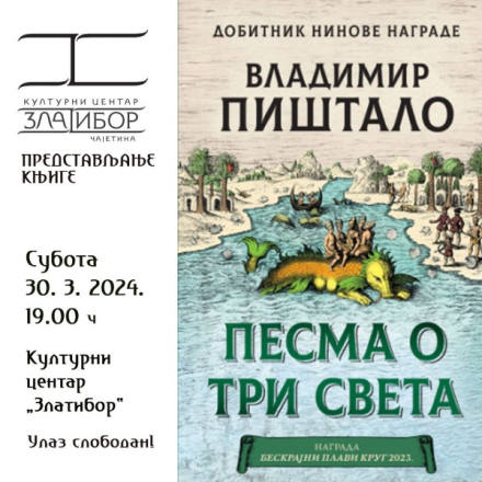 Најавни плакакат за представљање књиге ,,Песма о три света" Владимира Пиштала