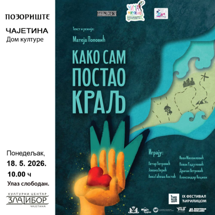 Представа за децу „Како сам постао краљ”